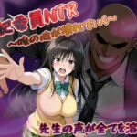 風紀委員NTR〜唯の心が壊れていく〜先生の全てを溶かすd_748379