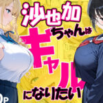 沙也加ちゃんはギャルになりたいd_748391