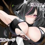 巨乳ヒロイン  シズクd_748831