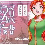 マリベルはうんこをもらしてしまったd_748870