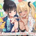 友情で結ばれた三角関係はチンポに燃える。-幼なじみとギャルによる快楽責めのSEX恋愛プレイ-d_708905