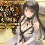 超高級風俗店の?ヌキ?施術-鬱憤をすべて抜く癒し系風俗店のおもてなしリフレ-d_715958