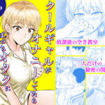 クールギャルがオナニーしてたらぼっちオタクにバレてしまい・・・d_730876