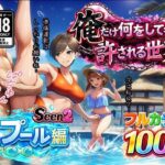 俺だけ何をしても許される世界seen2プール編d_733015