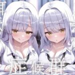 豪華4大特典付き【全編ぐっぽり両耳奥舐め】思春期耳舐め症候群〜耳舐め衝動が止まらなくなってしまった銀髪ダウナー双子と毎日ぐっぽり耳舐め性交〜d_733112