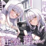 【全編ぐっぽり両耳奥舐め】思春期耳舐め症候群〜耳舐め衝動が止まらなくなってしまった銀髪ダウナー双子と毎日ぐっぽり耳舐め性交after〜d_733274