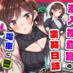 とある潜入捜査官の業務日誌〜エッチな痴〇列車への潜入調査〜d_733864