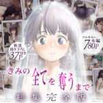 きみの全てを奪うまで  ‐総集完全版‐d_735655