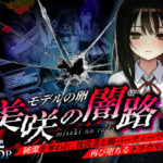 モデルの卵 美咲の闇路 〜純潔を奪われ、枕営業と闇パーティーで再び堕ちるトラウマ連鎖〜d_736140