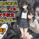 47都道府県  デブ男の女子校生種付ツアーd_736728