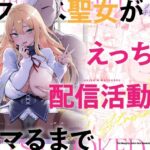 ドスケベ聖女がえっちな配信活動にハマるまでd_739335