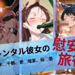 レンタル彼女の慰安旅行 水◯千鶴、更◯瑠夏、桜◯墨d_742939