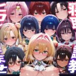 【To LOVEる】種付けおじさんがヒロインを孕ませる話【天上院沙姫  霧崎恭子  御門涼子  ティアーユ  ネメシス  九条凛  村雨静  沢田未央  藤崎綾  セフィ】d_744667