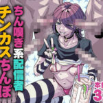 ちん嗅ぎ系配信者 チンカスちんぽ綺麗にするまで帰れませんd_745183