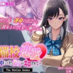 予備校恋愛〜浪人中にできた彼女がエロすぎて〜 The Motion Animed_745658