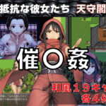 催〇姦  無抵抗な彼女たち  天守閣編d_745840