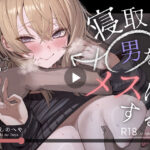 寝取り男をメスにするd_746219