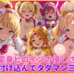 変身ヒロインの優しさに付け込んでタダマン三昧d_746466