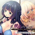 私、彼氏がいるのに……っ！〜強引に迫る元カレと、断りきれず弄ばれる私〜d_746513