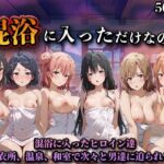 混浴に入っただけなのに（やはり◯の青春ラブコメはまちがっている。）d_747053