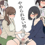 【漫画】やめられない男d_747100