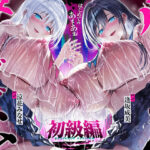 【台無し・お漏らし・空イキ】はじめての「あまあま」ルーインドオーガズム初級編〜何度イっても満たされない、甘マゾ連続絶頂メソッド〜d_747130