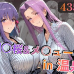 間○桜＆メ○ューサin温泉d_747138