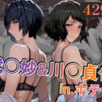 武○妙＆川○貞代inホテルd_747143