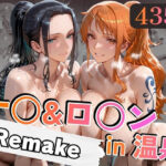 ナ○＆ロ○ンin温泉-Remake-d_747150