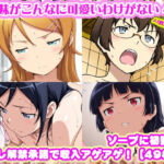 【俺◯妹がこんなに可愛いわけがない 4人】高◯桐乃＋綾◯新垣＋黒◯＋田◯麻奈実 がソープに初勤務！中出し解禁承諾で収入アゲアゲ！【498枚】d_747179