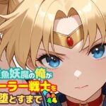 雑魚妖魔の俺がセーラー戦士を堕とすまで5d_747310