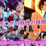 ゲ〇ゲの妖怪の時間d_747353