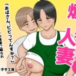 煽られ人妻 1 「おばさん、ビビってんすか？」生意気なバイトの後輩に煽られ、意地になって抱かれるd_747508