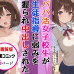 【高画質版】パパ活女子校生が生徒指導教師に脅され中出しをした話d_747522