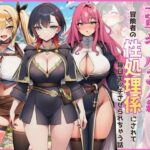 異世界転生に巻き込まれた一軍ギャル3人組が冒険者の性処理係にされて毎日エッチさせられちゃう話d_747661