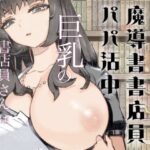 ダウナー魔導書書店員パパ活中d_747681