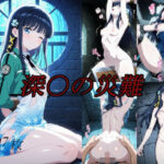 深〇の災難d_747697