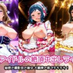 人妻アイドルの絶頂中出しライブ2d_747739