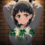 姦禁辱 vol.9d_747951