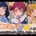 妄想ヒロイン〜陽の章〜、スマイルプ〇キュア、みゆき、やよい、れいかd_748594