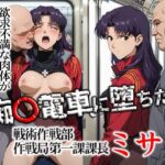 痴〇電車に堕ちたミサトd_748649