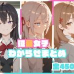 征嶺女子わからせまとめd_748736