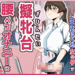 おちんちんが生えちゃった女の子が擬牝台腰ヘコオナニーにハマるまで モーションアニメd_748981