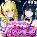 みんなのコスプレ肉玩具魔〇科高〇の劣等生編d_749110