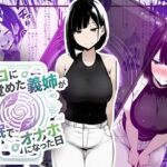 【音声作品同梱】エコに目覚めた義姉が催●でオナホになった日d_749137