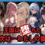 王国は堕ちた。次は…わたしの番。d_749156