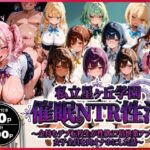 【一部セリフ付】私立星ヶ丘学園 催●NTR性活 〜金持ちデブ転校生が性欲27倍快楽アプリで女子全員を肉オナホにした話〜d_749252