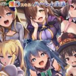 この素晴らしい催〇スキルでハーレム生活を！d_749366