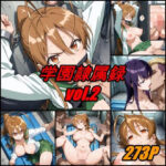 学園隷属録 vol.2d_749371