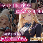 ギャルJK達を欲望のままに  射精し放題の濃厚女学園d_749637